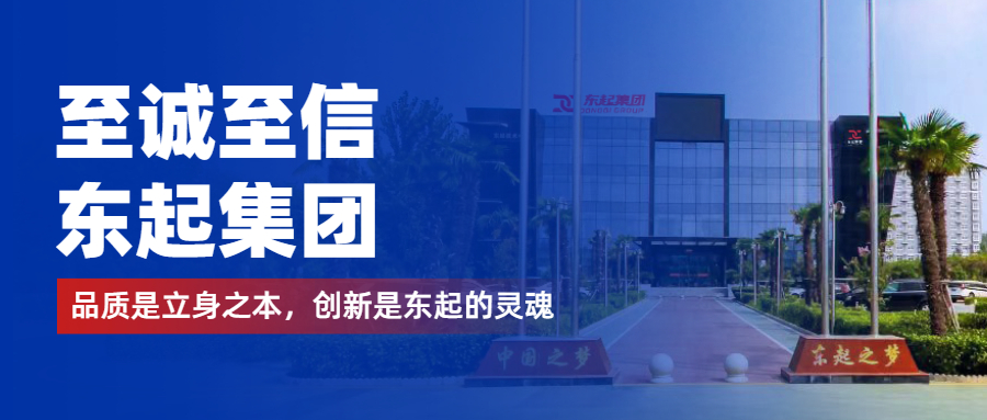 至誠(chéng)至信是東起人的標(biāo)簽，創(chuàng)新是東起的核心，品質(zhì)是東起的基礎(chǔ)